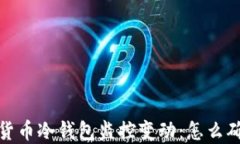 2023年加密货币冷钱包监控变动：怎么确保资产安