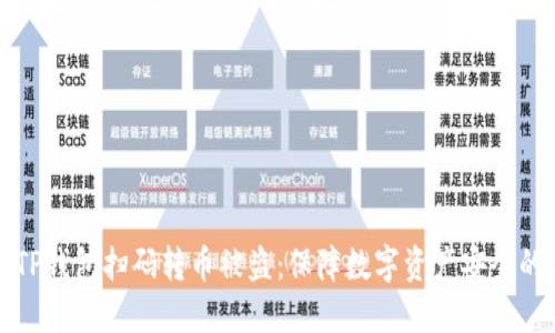 如何防止TP钱包扫码转币被盗：保障数字资产安全的实用指南