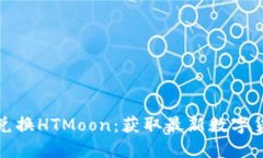 TP钱包如何快速兑换HTMoon：获取最新数字货币的信
