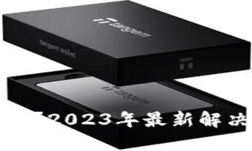 TP钱包不能买币了？2023年最新解决方案与用户指南
