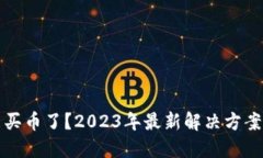 TP钱包不能买币了？2023年最新解决方案与用户指