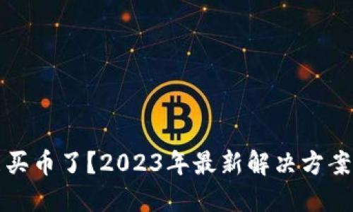 TP钱包不能买币了？2023年最新解决方案与用户指南