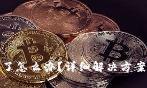 TP钱包关停了怎么办？详细解决方案与替代选择