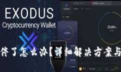 TP钱包关停了怎么办？详细解决方案与替代选择