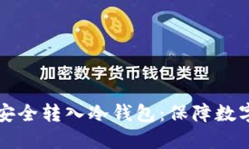 如何将热钱包的密钥安全转入冷钱包：保障数字资产安全的实用指南