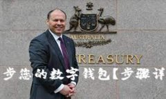 如何在TP钱包中同步您的数字钱包？步骤详解与常