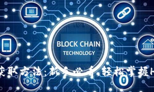 TP钱包HT获取方法：新手必看，轻松掌握HT挖矿技巧