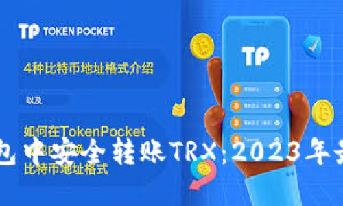 如何在im钱包中安全转账TRX：2023年最佳步骤指南