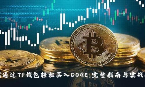 如何通过TP钱包轻松买入DOGE：完整指南与实战技巧