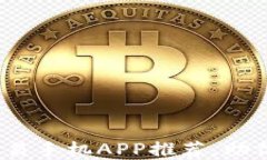 2023年最火的比特币交易手机APP推荐，助你轻松掌