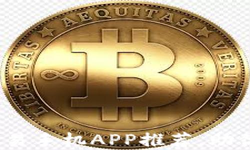 
2023年最火的比特币交易手机APP推荐，助你轻松掌握加密货币市场