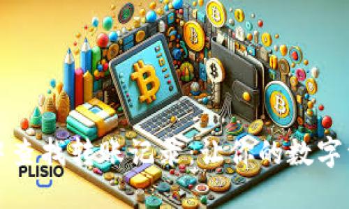 如何在TP钱包中查找转账记录：让你的数字资产管理更轻松