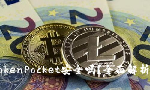 多链钱包TokenPocket安全吗？全面解析和使用指南