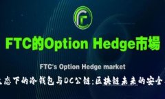 支付生态下的冷钱包与DC公链：区块链未来的安全