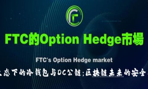 支付生态下的冷钱包与DC公链：区块链未来的安全与效率