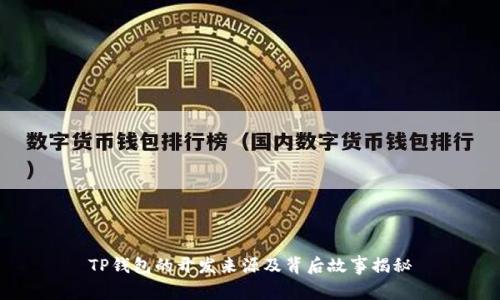 TP钱包的开发来源及背后故事揭秘