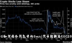 biatoti如何将冷钱包中的Omni代币转换为ERC20格式？