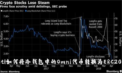 biatoti如何将冷钱包中的Omni代币转换为ERC20格式？