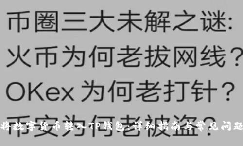 如何将数字货币转入TP钱包：详细指南与常见问题解答