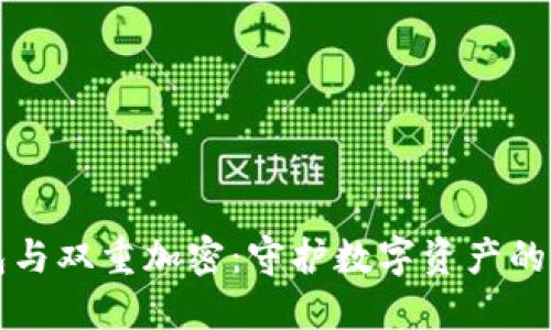 冷钱包与双重加密：守护数字资产的新方法
