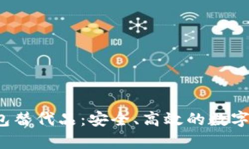 2023年新兴TP钱包替代品：安全、高效的数字货币存储解决方案