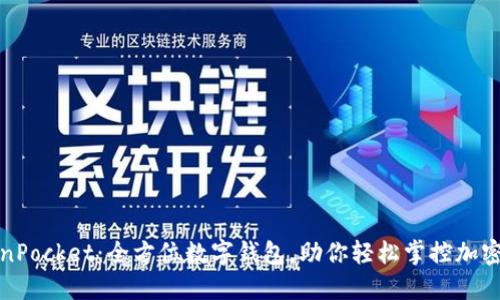 TokenPocket：全方位数字钱包，助你轻松掌控加密资产