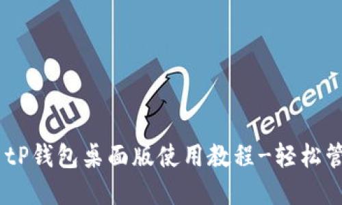 :完全掌握! tP钱包桌面版使用教程-轻松管理数字资产