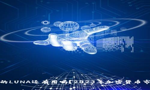 TP钱包中的LUNA还有用吗？2023年加密货币市场大揭秘