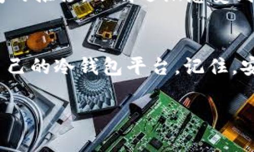   2023年最佳选择：哪个平台才是拿款冷钱包的最可靠选择？ / 

 guanjianci 冷钱包, 加密货币, 安全性, 钱包平台 /guanjianci 

引言
随着加密货币的普及，越来越多的人开始关注如何安全存储他们的数字资产。冷钱包，作为一种离线存储的解决方案，成为了许多投资者的首选。而选择一个可靠的平台来购买冷钱包，则显得尤为重要。本文将深入探讨2023年市场上最佳的冷钱包平台，帮助你做出明智的选择。

什么是冷钱包？
冷钱包是一种不连接互联网的加密货币存储方法，通常被视为安全性极高的选择。它可以是硬件设备，如USB驱动器或专用冷钱包，也可以是纸质钱包。在这些冷钱包中，私钥不会暴露在网上，从而减少了被黑客攻击的风险。

冷钱包的优势
冷钱包提供的安全性是其最大的优势。与热钱包相比，冷钱包由于没有网络连接，几乎不可能受到线上攻击。此外，冷钱包的私钥可以通过生物识别、密码或图形安全进行加密，进一步提升安全性。

拿款冷钱包的市场背景
在当前的加密市场中，冷钱包的角色愈发重要。大多数加密资产的价值波动较大，投资者更倾向于寻找一种长期、稳定的存储方案。根据市场研究，预计到2025年，冷钱包的市场需求将大幅增加。

2023年最佳拿款冷钱包平台
在众多冷钱包平台中，以下几家尤其值得推荐：

h4Ledger/h4
Ledger是一家全球领先的加密钱包制造商，其Ledger Nano X和Nano S系列产品备受认可。Ledger的硬件钱包在加密社区中被广泛使用，其安全性和用户友好性都得到了良好的评价。用户只需下载Ledger Live应用，即可轻松管理资产，阳光洒在设备的金属外壳上，透出一丝现代感。

h4Trezor/h4
Trezor是另一家知名的冷钱包制造商，其Trezor Model T和Trezor One在安全性和易用性上均表现出色。Trezor的界面设计，用户在操作时不仅能感受到流畅的体验，还能享受到安全加密技术带来的安心。每次连接电脑时，都会有一种“回家”的感觉。

h4CoolWallet/h4
CoolWallet是一款创新性的移动冷钱包，其便携性和安全性深受用户喜爱。类似信用卡的设计让它可以轻松放进钱包中，适合随时随地使用。CoolWallet支持多种加密货币，并且用户在购买时，可以感受到外壳的柔滑质感和细腻的工艺，仿佛在手中捧着一件艺术品。

h4SafePal/h4
SafePal的冷钱包以其极高性价比而闻名，支持众多主流和小众加密货币。它的用户界面，适合各类用户。SafePal在安全性方面并不妥协，通过两因素认证保护用户的资产，令用户不再担心资产被盗走。这种安心的感觉，仿佛无形中为每一位用户的心安插上了一把无形的锁。

如何选择冷钱包平台？
选择冷钱包平台时，有几个关键因素需要考虑：
h4安全性/h4
安全性是选择冷钱包平台的首要条件。查看平台的安全认证，了解是否有过安全漏洞的历史，同时也要检查冷钱包设备是否有定期安全更新。
h4用户体验/h4
冷钱包的用户体验直接影响到使用的舒适度。选择接口友好、功能齐全的平台，可以大大减少用户的学习成本。
h4支持的币种/h4
不同冷钱包支持的币种有所不同，因此选择时要确认平台是否支持你所持有的加密货币。
h4售后支持/h4
优质的客户服务也是不可忽视的一环，确保在遇到问题时能够及时获得帮助，是选择冷钱包平台的重要考量之一。

场景案例：小明的投资之路
让我们通过小明的故事来更好地理解为何选择冷钱包这么重要。小明是一名普通的上班族，他在了解到加密货币的潜力后，开始了一段投资之路。起初，他选择了热钱包来存储他的比特币和以太坊，但由于没有意识到安全性的重要性，小明的账户在一次黑客攻击中被盗取了大量资产。
失去这笔钱后，小明痛定思痛，决定使用冷钱包来保护自己的资产。他认真研究了市场上各种冷钱包平台，最终购买了一款Ledger Nano X。随着时间的推移，小明逐渐感受到了冷钱包的安全感，每当他将资产存入冷钱包时，心中就会浮现出一种踏实的感觉。新品阳光洒在他书桌上的Ledger，仿佛在告诉他：今天，你安心了。

总结
选择一个可靠的冷钱包平台是保护你的加密资产的重要一步。在了解了冷钱包的特性、市场上优秀的选择以及一些选择建议后，希望你能找到适合自己的冷钱包平台。记住，安全存储是保值增值的基础，牢牢把握住这条原则，你的投资之路将更加稳健。

通过上述内容，希望读者们能够在那里找到所需的知识和帮助，确保自己的数字资产安全无虞，并能够更好地享受加密货币的投资乐趣。