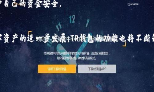   如何便捷地将钱转账到TP钱包? 实用指南与注意事项 / 

 guanjianci TP钱包, 转账, 钱包使用, 加密货币 /guanjianci 

### 大纲：

1. **介绍TP钱包**
   - TP钱包的基本概述与功能
   - 为什么选择TP钱包（用户友好性、安全性等）

2. **转账前的准备工作**
   - 注册与实名认证流程
   - 如何绑定银行账户或其他支付方式
   - 安全措施（启用双重验证等）

3. **具体转账操作步骤**
   - 打开TP钱包应用并登录
   - 选择转账功能
   - 输入接收方地址与转账金额
   - 确认信息和输入密码
   - 提交转账请求

4. **转账后的确认及注意事项**
   - 如何确认转账是否成功
   - 常见问题（如转账失败的原因）
   - 处理转账问题的途径

5. **小贴士与最佳实践**
   - 使用TP钱包的安全小贴士
   - 如何快速转账与常见的误区
   - 其他货币的转账注意事项 

6. **结语**
   - TP钱包的未来发展趋势
   - 倡导合理使用加密货币

---

### 内容主体

介绍TP钱包
在数字化快速发展的今天，电子钱包已成为人们日常生活中不可或缺的一部分。TP钱包，作为一款知名的加密数字钱包，以其丰富的功能和用户友好的界面，迅速赢得了众多用户的青睐。无论是存储数字资产、交易加密货币，还是进行简单的日常转账，TP钱包为用户提供了诸多便利。

转账前的准备工作
在进行转账操作之前，首先需要确保你已经完成了TP钱包的注册与实名认证。打开TP钱包的APP，按照系统提示完成手机号验证，设置安全密码并进行实名认证，通常这些步骤都非常简便。
接下来，你需要绑定你的银行账户或其他支付方式，以确保后续的资金可以顺利充值进入钱包。值得一提的是，TP钱包支持多种支付方式，不同用户可根据自己的需求作出选择。
为了保障账户的安全，强烈推荐用户启用双重验证。这样即使你的密码被泄露，其他人也无法轻易登录你的钱包进行转账。记得不要把验证码和密码随意告诉别人，保护好自己的账户安全至关重要。

具体转账操作步骤
完成上述准备工作后，就可以进行转账操作了。首先，打开TP钱包应用，输入你的账户密码进行登录。登录成功后，页面上会显示你的资产以及各项功能。
在主界面中，找到并选择“转账”功能。此时你需要输入接收方的地址，包括接收人的TP钱包地址以及转账金额。确保输入的信息无误，因为如果地址或金额填写错误，你的资金可能会被错误转账到其他账户。
信息确认无误后，TP钱包会要求你输入密码以验证身份。输入后，提交转账请求，系统将会处理这一交易。在这个过程中，用户界面会及时显示转账的状态，确保你能够随时了解转账进度。

转账后的确认及注意事项
一旦完成转账，你可以在TP钱包中查询交易记录，以确认资金是否成功转账至对方账户。如果转账失败，可能是由于接收方地址错误、网络不畅或余额不足等问题。此时，应仔细检查转账记录，确认所有信息的准确性。
如果仍然无法解决问题，不妨考虑联系TP钱包的客服，通常他们会提供快速的反馈与帮助。

小贴士与最佳实践
在使用TP钱包进行转账时，安全问题永远是首要考虑的事情。建议用户定期更换密码，使用复杂组合的密码，避免使用生日、手机号等易被猜测的信息。同时，保持手机和软件的更新，及时修复可能带来的安全隐患。
在转账时，避免在公共场所使用公共Wi-Fi进行交易，以防止数据被窃取。如果需要频繁转账，可以考虑使用TP钱包内的“快捷转账”功能，以提高效率。
此外，要注意不同类型货币之间的转账可能存在一定的技术壁垒，确保你已经了解相关操作方法，才能最大程度地保护自己的资金安全。

结语
TP钱包作为一款用户友好的数字货币钱包，不仅便于日常使用，还促进了加密货币的普及与应用。随着加密货币和数字资产的进一步发展，TP钱包的功能也将不断升级，以满足用户日益增长的需求。
在合理使用TP钱包的同时，用户应保持警觉，随时关注市场动态与钱包安全，才能在这个快速变化的世界中游刃有余。

以上是关于如何往TP钱包里转钱给别人的完整指南，希望能帮助到你在使用过程中更为顺畅！