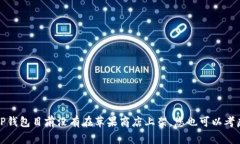 关于TP钱包（TokenPocket）是否在苹果商店重新上架