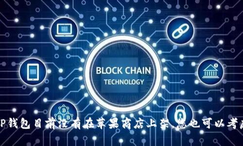 关于TP钱包（TokenPocket）是否在苹果商店重新上架的信息，建议您直接访问苹果商店或TP钱包的官方网站，以获取最新的信息和动态。如果TP钱包目前没有在苹果商店上架，您也可以考虑通过其官方网站或其他渠道获取相关的应用程序。常见的加密钱包常常受到政策监管和平台限制，建议时刻关注其官方新闻以获取最新动态。