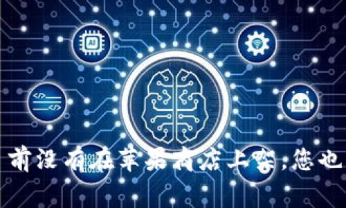 关于TP钱包（TokenPocket）是否在苹果商店重新上架的信息，建议您直接访问苹果商店或TP钱包的官方网站，以获取最新的信息和动态。如果TP钱包目前没有在苹果商店上架，您也可以考虑通过其官方网站或其他渠道获取相关的应用程序。常见的加密钱包常常受到政策监管和平台限制，建议时刻关注其官方新闻以获取最新动态。