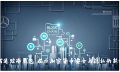 如何追踪冷钱包：揭示加密货币安全与隐私的新