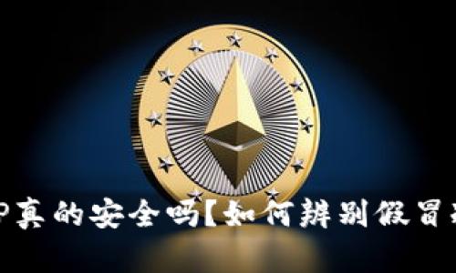 冷钱包APP真的安全吗？如何辨别假冒冷钱包APP