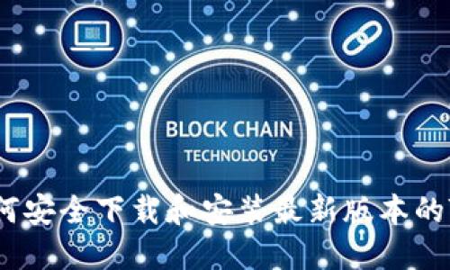 T钱包：如何安全下载和安装最新版本的T钱包应用