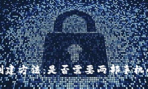 TP冷钱包创建方法：是否需要两部手机的详细解析