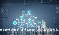 2023年比特币投资新趋势：为什么选择HD钱包和冷