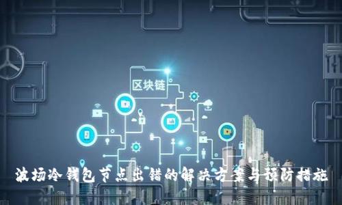 波场冷钱包节点出错的解决方案与预防措施