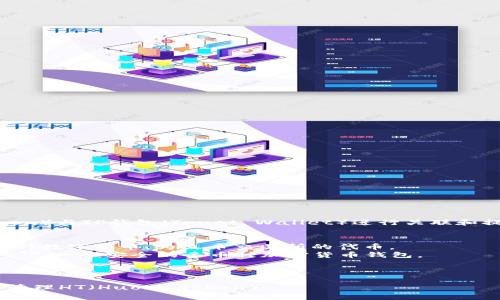 为了有效地将HT（Huobi Token）与TP钱包（Trust Wallet）进行关联和提及，可以考虑以下几个步骤：

### 1. 理解关键词
- **HT（Huobi Token）**：一种数字货币，为火币交易所的代币。
- **TP钱包（Trust Wallet）**：一个安全的多币种加密货币钱包。

### 2. 

如何通过TP钱包安全存储和管理HT（Huobi Token）