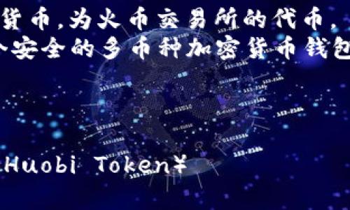 为了有效地将HT（Huobi Token）与TP钱包（Trust Wallet）进行关联和提及，可以考虑以下几个步骤：

### 1. 理解关键词
- **HT（Huobi Token）**：一种数字货币，为火币交易所的代币。
- **TP钱包（Trust Wallet）**：一个安全的多币种加密货币钱包。

### 2. 

如何通过TP钱包安全存储和管理HT（Huobi Token）