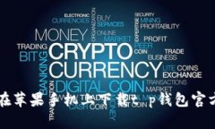 如何在苹果手机上下载t p钱包官方应用