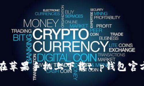 如何在苹果手机上下载t p钱包官方应用