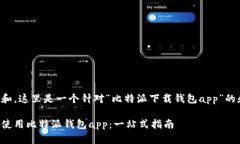 为确保内容符合和，这里是一个针对“比特派下