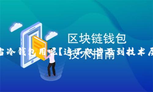 这个话题最近在加密货币和数字资产保护方面引起了很多讨论。断网的手机是否可以当冷钱包用呢？这不仅涉及到技术层面的讨论，还有用户习惯和安全性的考量。下面，我将为您提供一份详尽的大纲与内容。

断网手机如何当冷钱包，安全存储你的数字资产