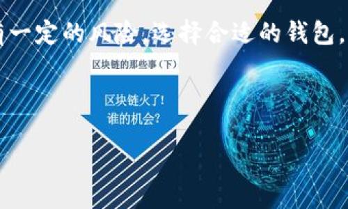 tk钱包是冷钱包吗？全面解读数字货币钱包的分类与应用

随着数字货币的迅猛发展，钱包的安全性变得越来越重要。在众多数字货币钱包中，tk钱包引起了很多用户的关注。然而，很多人对于tk钱包是一种冷钱包还是热钱包存在疑问。本文将从多角度分析tk钱包的特点，并解读冷钱包与热钱包的区别，帮助用户更好地理解数字货币的存储与安全。

一、什么是数字货币钱包？

数字货币钱包，是一个用来存储、管理和交易加密货币的软件或硬件工具。它的主要作用是生成和存储用于管理数字资产的私钥和公钥。根据不同的安全性和使用方式，可以将钱包分为热钱包和冷钱包。

二、热钱包与冷钱包的区别

在了解tk钱包之前，我们需要先搞清楚热钱包和冷钱包之间的不同：

ul
  listrong热钱包：/strong这种钱包连接互联网，可以快速进行交易，适用于频繁交易的用户。缺点是安全性相对较低，更易受到黑客攻击。/li
  listrong冷钱包：/strong冷钱包不连接互联网，通常以硬件形式存在，因此相对安全，更适合长期保存大额数字资产。用户在使用时需要通过特定方式将资金转入热钱包进行交易。/li
/ul

三、tk钱包的功能与特点

tk钱包是一个相对新的数字货币钱包，它主要提供以下几个功能：

ul
  li快速交易：tk钱包支持多种数字货币，可以在不同币种之间快速兑换。/li
  li用户友好界面：tk钱包设计简洁，适合新手用户使用。/li
  li安全功能：tk钱包提供多重签名和二次验证等安全措施。/li
/ul

四、tk钱包是冷钱包吗？

接下来，我们来解答tk钱包是否属于冷钱包的问题。根据tk钱包的功能来看，它主要是一种热钱包，其数据和交易都依赖于互联网。不过，tk钱包也有一些安全特性，如私钥管理和加密存储，因此在一定程度上，可以保护用户的资产。

五、tk钱包的使用建议

如果你选择使用tk钱包，以下是一些建议：

ul
  li尽量避免将大量资金存放在热钱包中。/li
  li定期备份钱包的数据，以防丢失。/li
  li启用双重验证和其他安全措施。/li
/ul

六、冷钱包的重要性

对于希望安全长时间存储数字资产的用户而言，冷钱包显得尤为重要。无论是硬件钱包还是纸钱包，它们都能有效地降低资产被盗的风险。

七、总结

tk钱包作为一种热钱包，适合进行小额、频繁的交易。而对于希望长期安全存储资产的用户，则建议使用冷钱包。数字货币的投资有一定的风险，选择合适的钱包，也是保护资产的重要一步。

tk钱包, 冷钱包, 热钱包, 数字货币/guanjianci

tk钱包分析：它究竟是冷钱包还是热钱包？