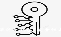 为什么选择小贝壳硬件冷钱包？安全性与便利性