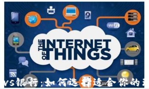 
数字钱包vs银行：如何选择适合你的理财工具？