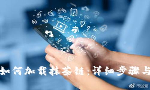 在TP钱包如何加载抹茶链：详细步骤与实用技巧