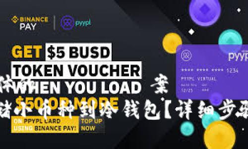 こちらは具体的なタイトル案です  
如何安全存储小币种到冷钱包？详细步骤与注意事项